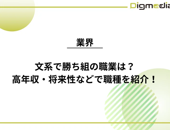 文系で勝ち組の職業は？高年収・将来性・働きやすさで職種を厳選紹介！